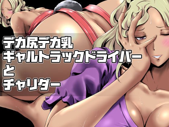 デカ尻デカ乳ギャルトラックドライバーとチャリダー メイン画像
