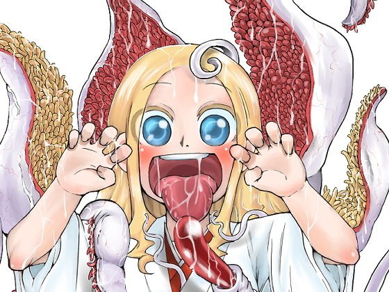 触手の恋人、祈りと愛。 メイン画像