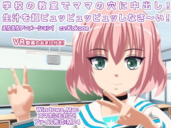 学校の教室でママの穴に中出し！ 生汁を超ピュッピュッピュッしなさ〜い！ メイン画像