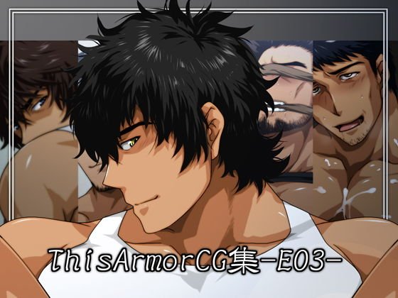 ThisArmorCG集-E03- メイン画像