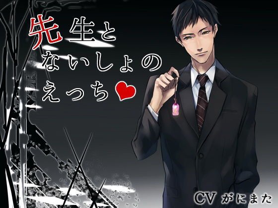 先生とないしょのえっち メイン画像