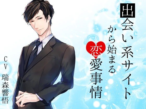 出会い系サイトから始まる恋愛事情 メイン画像