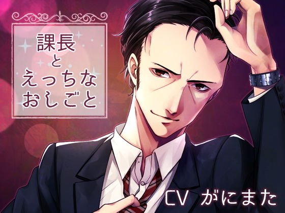 課長とえっちなおしごと メイン画像