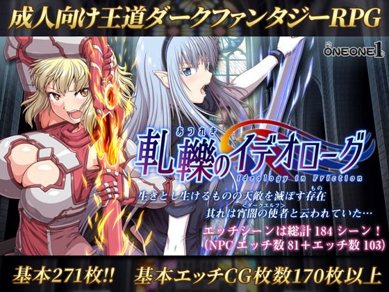 軋轢のイデオローグ メイン画像