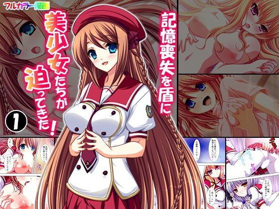 記憶喪失を盾に美少女たちが迫ってきた！ 1巻 メイン画像