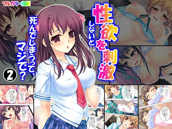 性欲を刺激しないと死んでしまうって、マジで？ 2巻 メイン画像