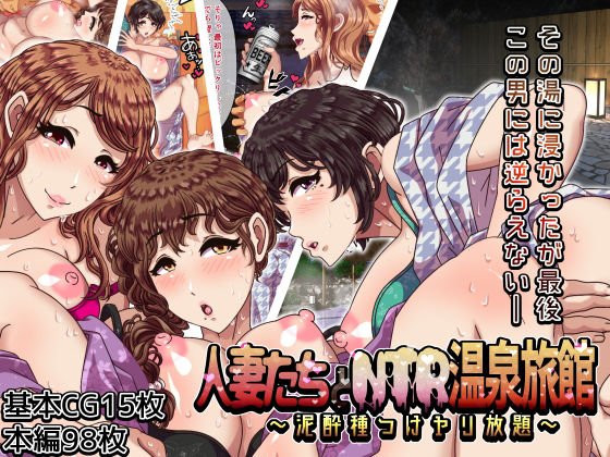 人妻たちとNTR温泉旅館 〜泥酔種つけヤリ放題〜 メイン画像