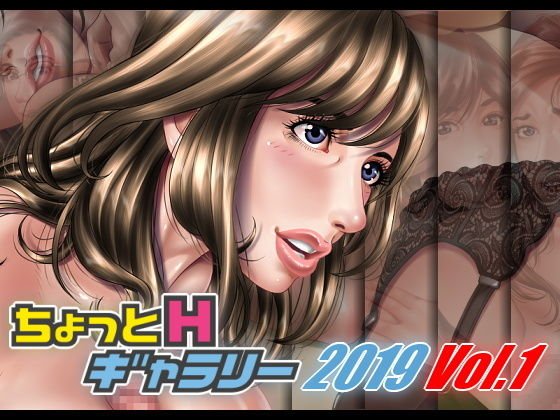 ちょっとHギャラリー 描き下ろしレイヤー付CG集 2019年 Vol.1 メイン画像