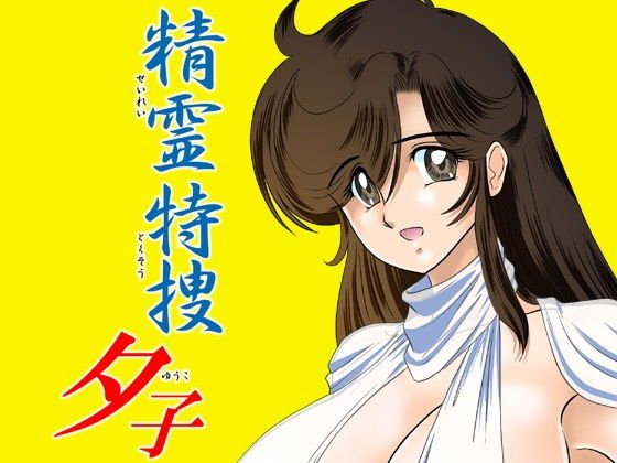 精霊特捜 夕子 メイン画像