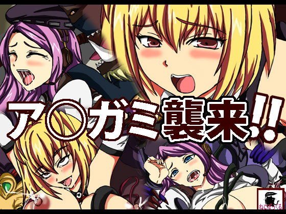 ア●ガミ襲来！！ メイン画像