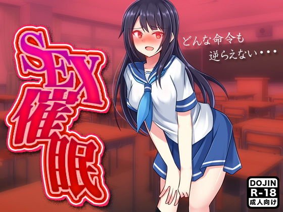催眠SEX メイン画像