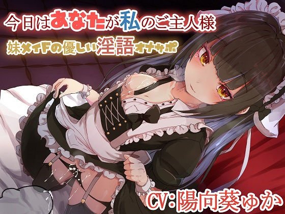 今日はあなたが私のご主人様♪〜妹メイドの優しい淫語オナサポ〜 メイン画像