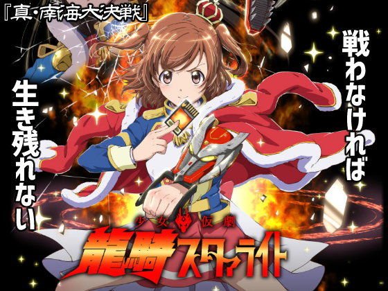 少女仮劇 龍騎スタァライト メイン画像