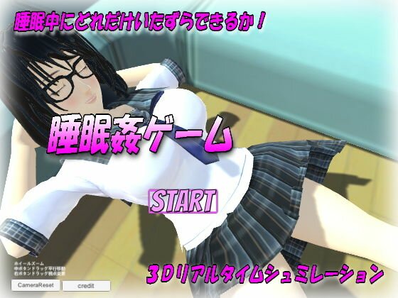 睡眠姦 メイン画像