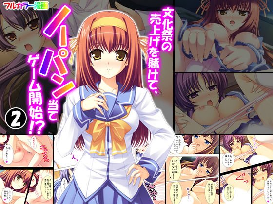 文化祭の売上げを賭けて、ノーパン当てゲーム開始！？ 2巻 メイン画像