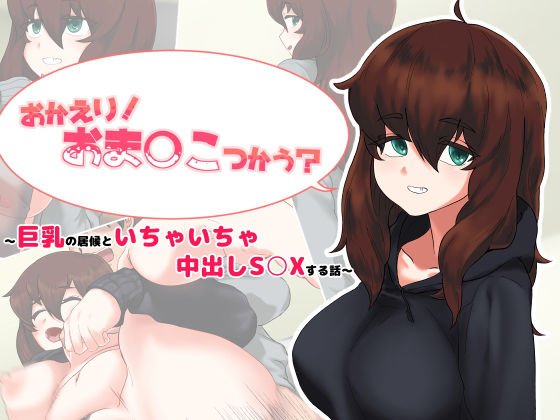 おかえり!おま○こつかう?〜巨乳の居候といちゃいちゃ中出しS○Xする話〜 メイン画像