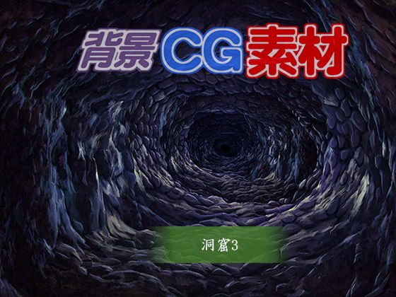 著作権フリー背景CG素材「洞窟3」 メイン画像