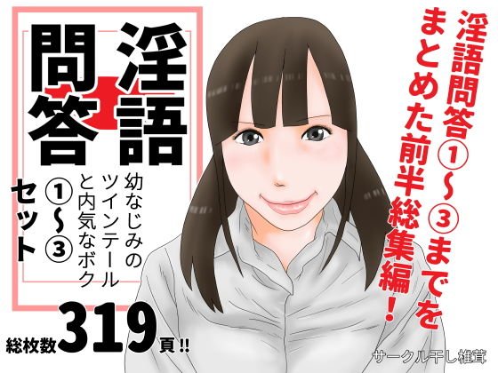 淫語問答1〜3セット メイン画像