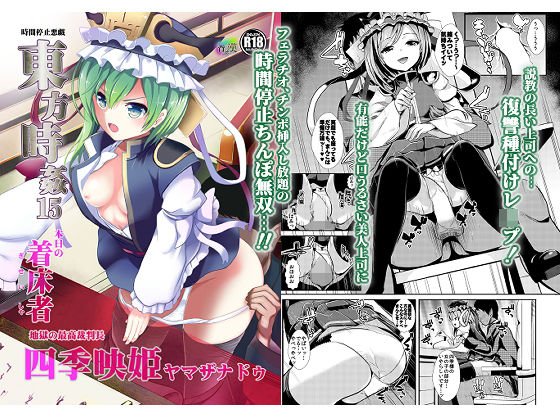 東方時姦15 四季映姫・ヤマザナドゥ メイン画像