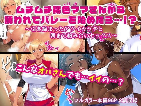 ムチムチ褐色ママさんから誘われてバレーを始めたら…！？〜引き締まったアツイカラダと朝まで絡み合いセックス〜 メイン画像