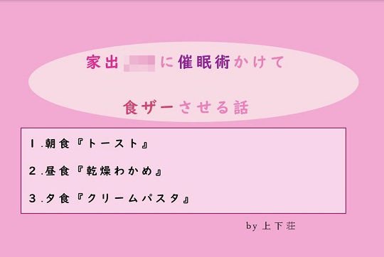家出JKに催眠術かけて食ザーさせる話 メイン画像