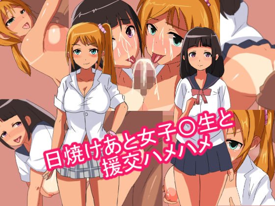 日焼けあと女子〇生と援交ハメハメ メイン画像