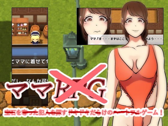 ママRPG メイン画像