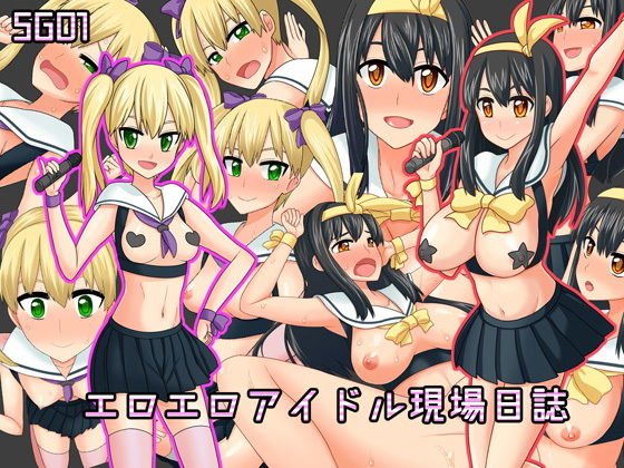 SG01エロエロアイドル現場日誌 メイン画像