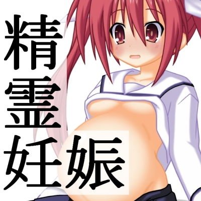 精霊妊娠 メイン画像