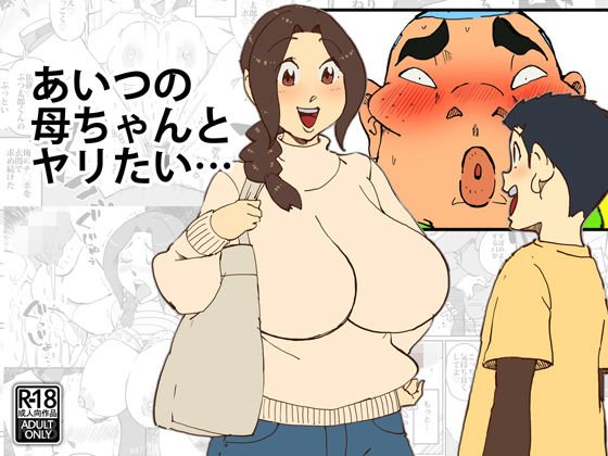 あいつの母ちゃんとヤリたい・・・ メイン画像