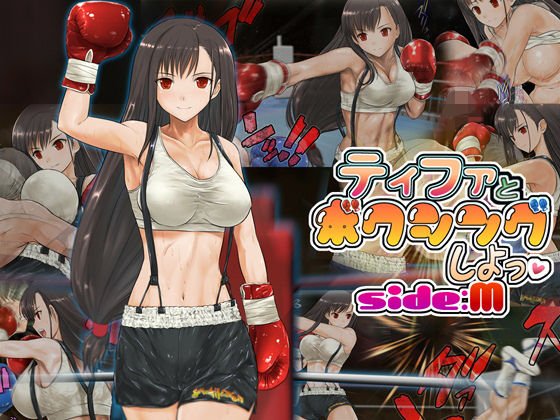 ティファとボクシング、しよっ side:M メイン画像