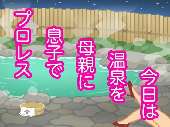 今日は温泉を母親に息子でプロレス メイン画像