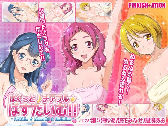 はぐっと♪チアフル★ばすたいむ！！ メイン画像