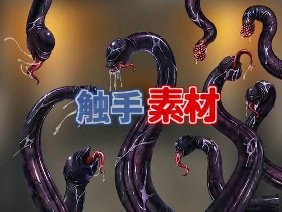触手素材 メイン画像