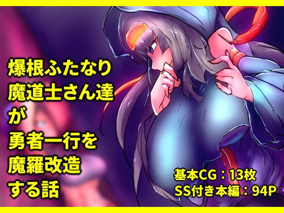 爆根ふたなり魔道士さん達が勇者一行を魔羅改造する話 メイン画像