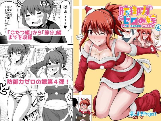 防御力ゼロの嫁4 メイン画像