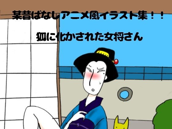 某昔ばなしアニメ風イラスト集 メイン画像