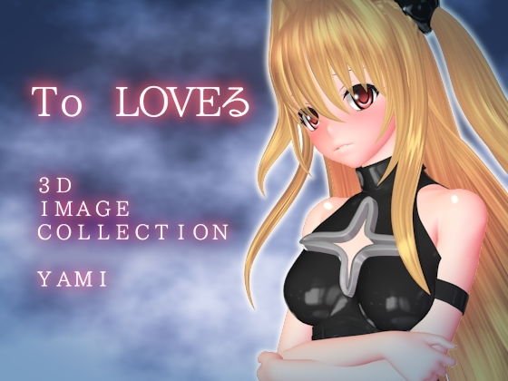 とらぶる 3D IMAGE COLLECTION メイン画像