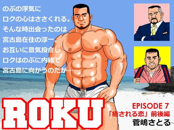 ROKU エピソード 7 癒される恋 前後編 メイン画像
