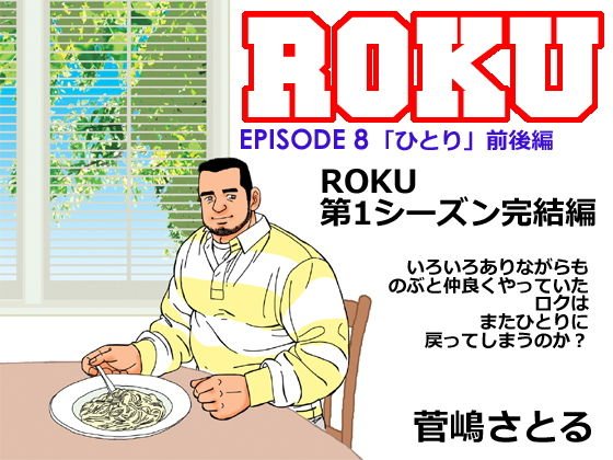 ROKU エピソード 8 ひとり 前後編 メイン画像