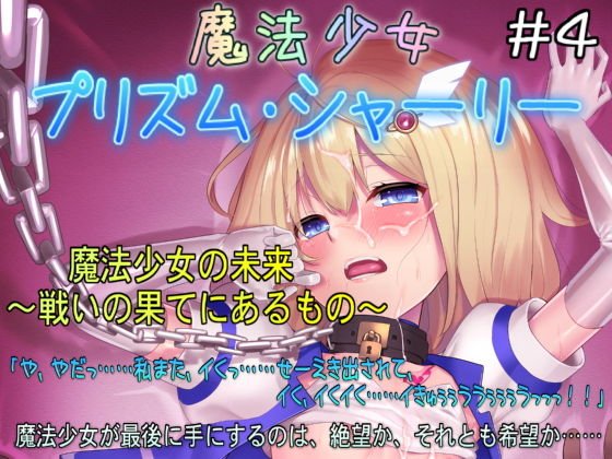 魔法少女プリズム・シャーリー4 魔法少女の未来 〜戦いの果てにあるもの〜 メイン画像