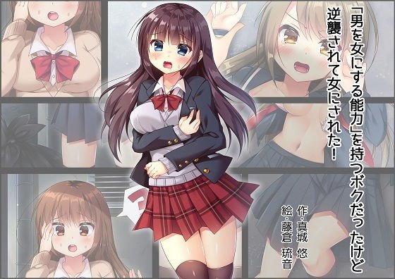 「男を女にする能力」を持つボクだったけど逆襲されて女にされた メイン画像