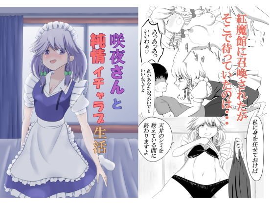 咲夜さんと純情イチャラブ生活 メイン画像