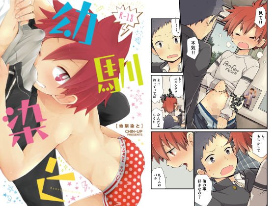 幼馴染と メイン画像