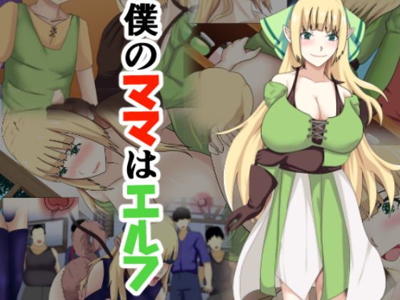 僕のママはエルフ メイン画像