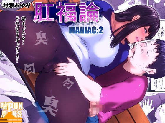 肛福論 村瀬あゆみ編 MANIAC:2 メイン画像