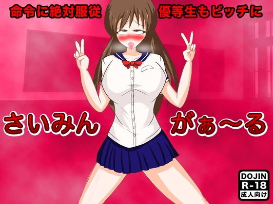 さいみんがぁ〜る メイン画像