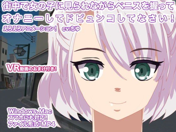 街中で女の子に見られながらペニスを握ってオナニーしてドピュンコしてなさい！ メイン画像