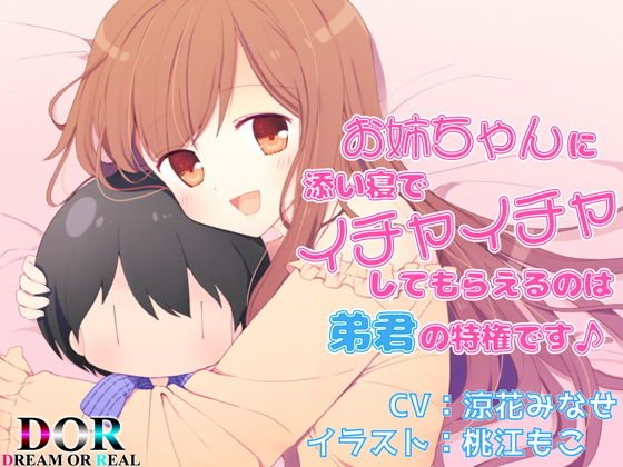 お姉ちゃんに添い寝でイチャイチャしてもらえるのは弟君の特権です♪ メイン画像