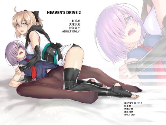 HEAVEN’S DRIVE2 メイン画像